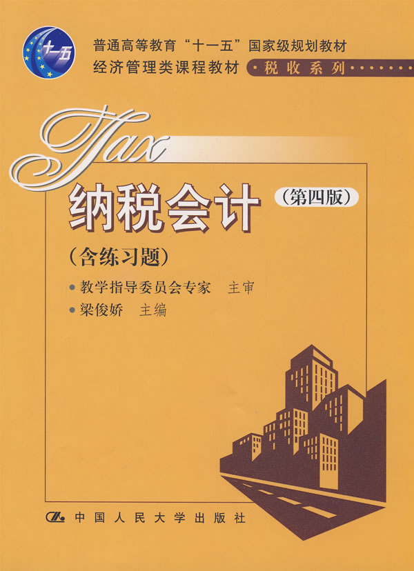 纳税会计(第四版)(经济管理类课程教材·税收系列;“十一五”国家级规划教材)