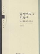 道德结构与伦理学:当代实践哲学的思考