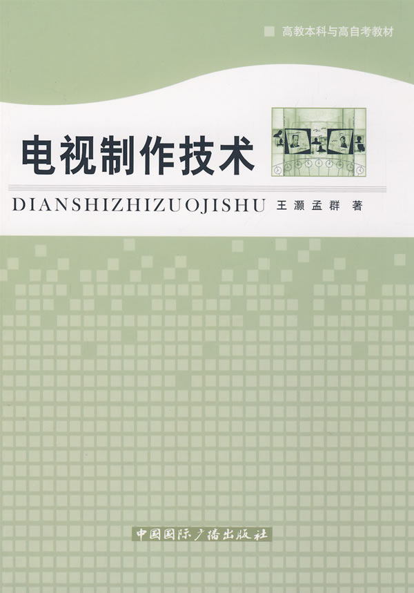 电视制作技术