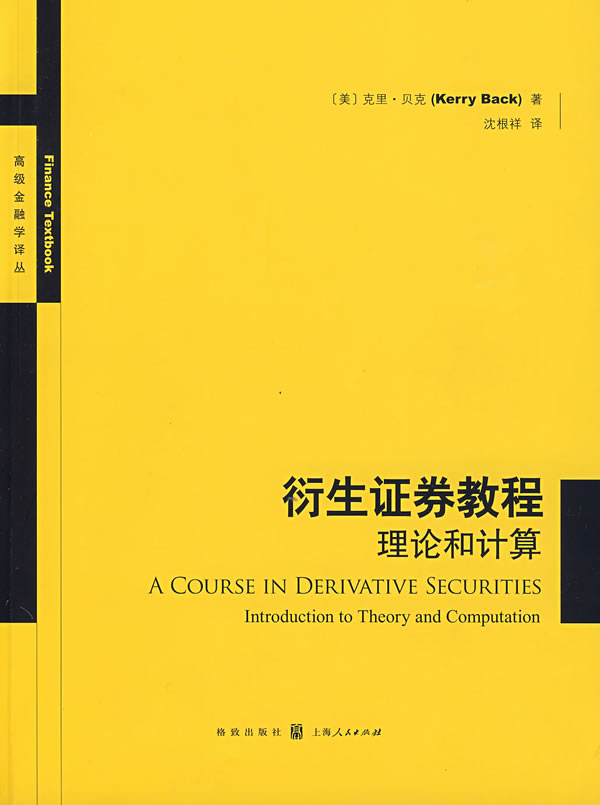 衍生证券教程理论和计算