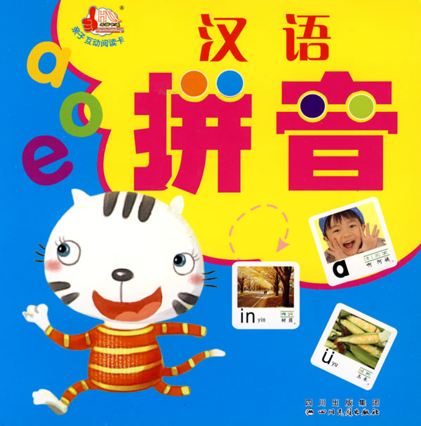亲子互动阅读卡:汉语拼音
