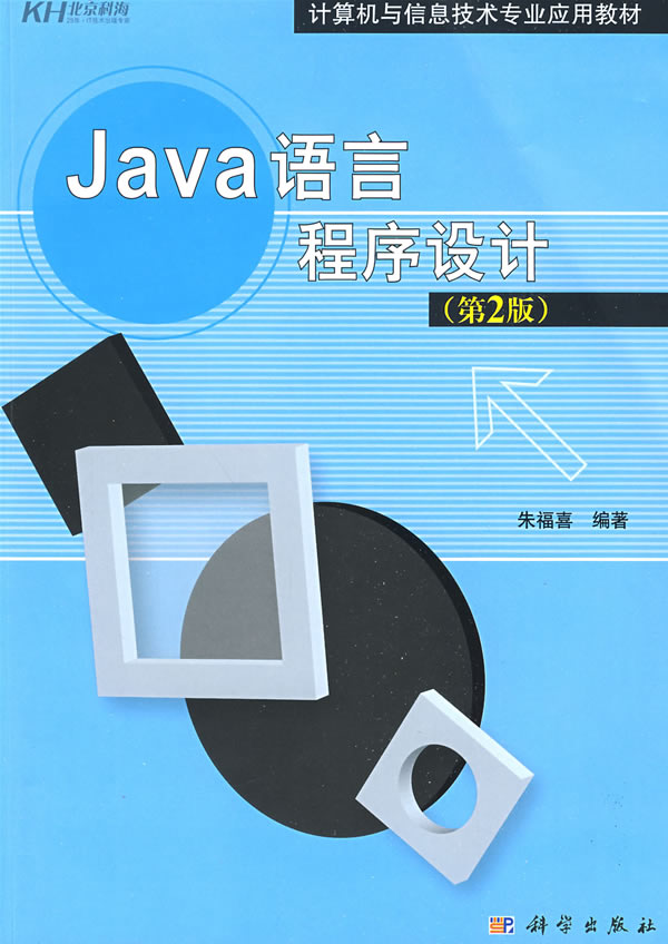 Java语言程序设计(第2版)
