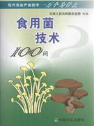 食用菌技术100问