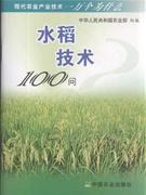 水稻技术100问