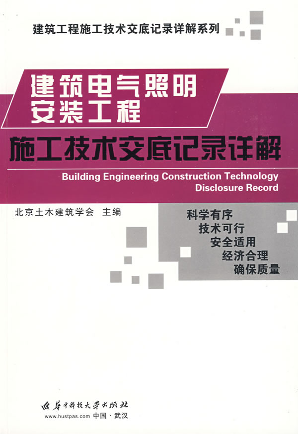 建筑电气照明安装工程-施工技术交底记录详解