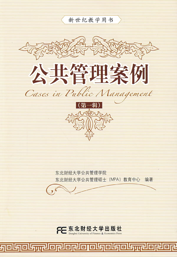 公共管理案例-(第一辑)