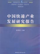 中国快递产业发展研究报告