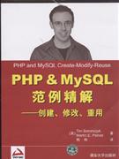 PHP&MySQL范例精解 创建修改重用
