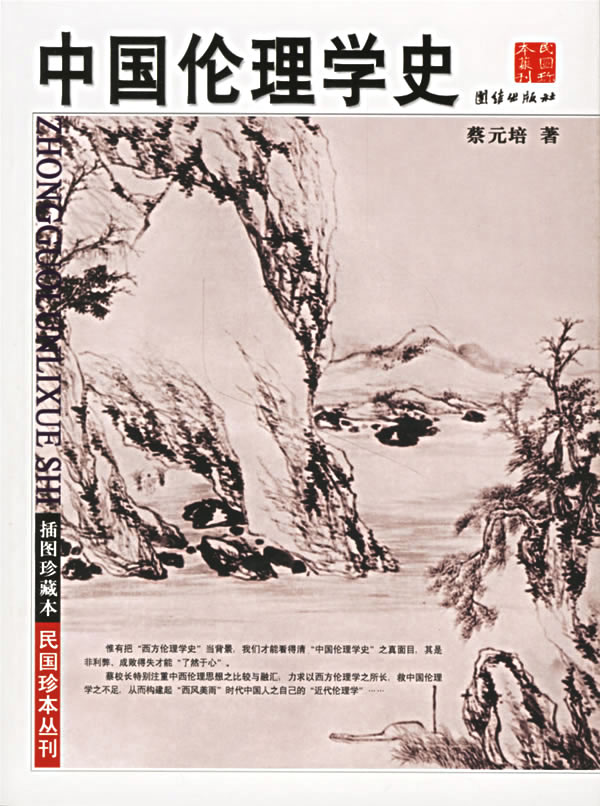 中国伦理学史(插图珍藏本,民国珍本丛刊)