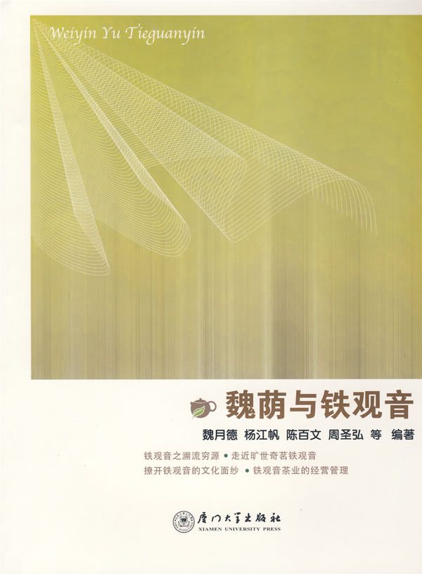 魏萌与铁观音(2008/11)