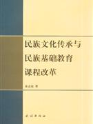 民族文化传承与民族基础教育课程改革(2008/11)