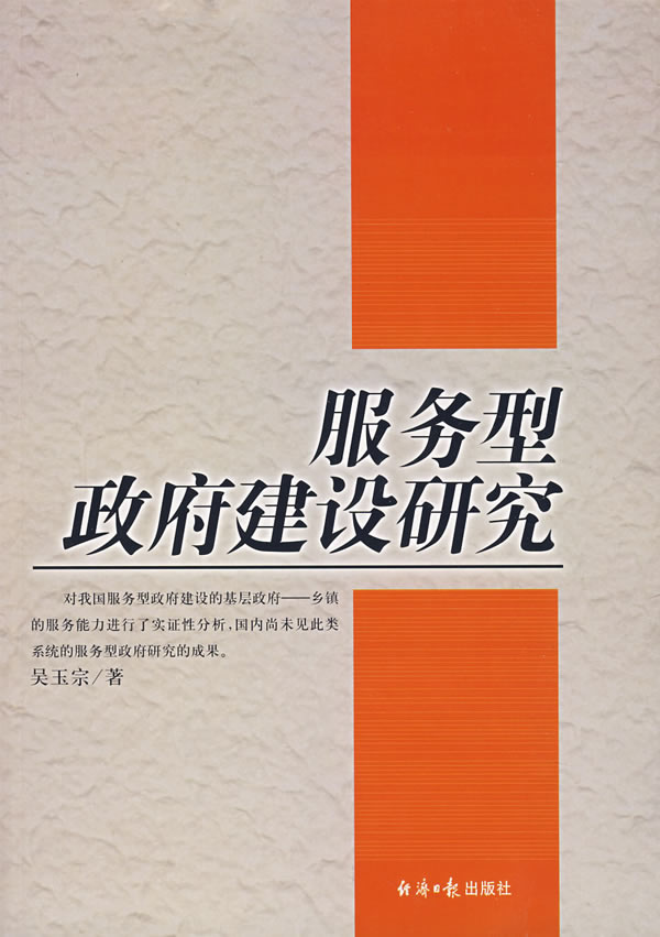 服务型政府建设研究(2007/7)