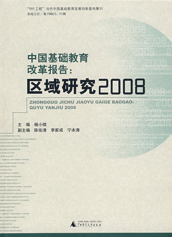 中国基础教育改革报告:区域研究2008(2008/10)