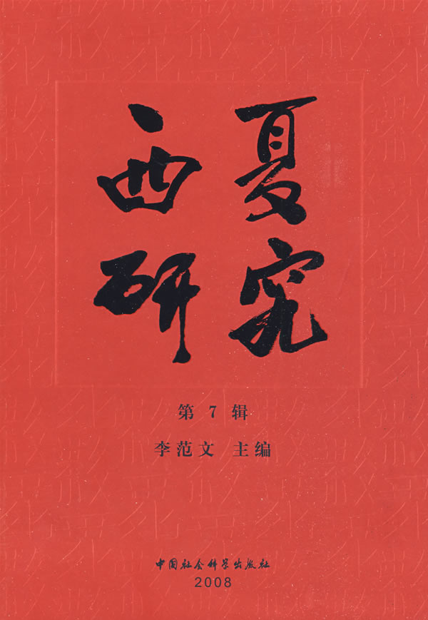 西夏研究(第7辑)