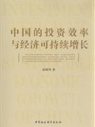中国的投资效率与经济可持续增长
