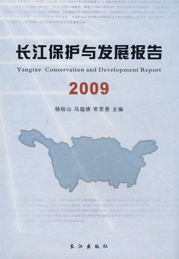 长江保护与发展报告.2009