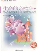 生命的亲吻:感动小学生的100篇微型小说(最新版)