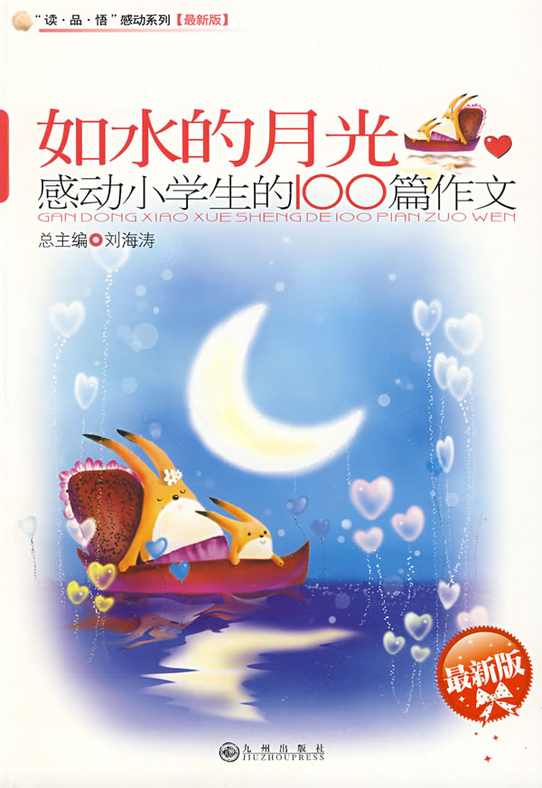 如水的月光:感动小学生的100篇作文(最新版)