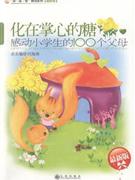 化在掌心的糖:感动小学生的100个父母(最新版)