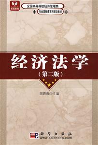 经济法学-(第二版)