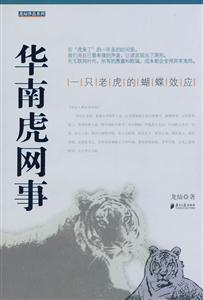 华南虎网事(一只老虎的蝴蝶效应)