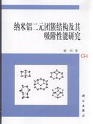 纳米铝二元团簇结构及其吸附性能研究