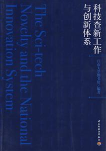 科技查新工作与创新体系