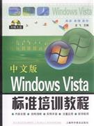 Windows Vista标准培训教程-中文版-(附赠光盘1张)