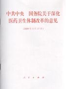 中共中央国务院关于深化医药卫生体制改革的意见2009年3月17日