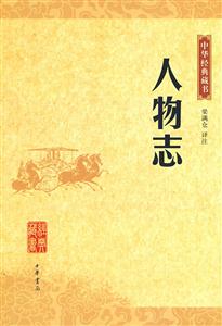 中華經(jīng)典藏書－人物志