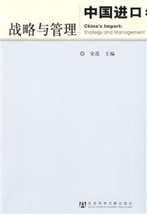 中国进口:战略与管理