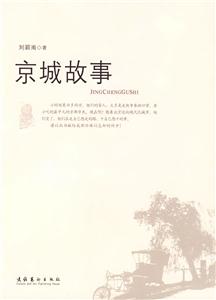 京城故事