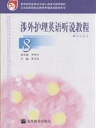 涉外护理英语听说教程-8-学生用书