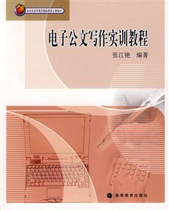 电子公文写作实训教程
