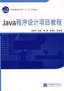 Java程序设计项目教程