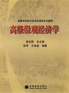 高级微观经济学