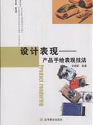 设计表现-产品手绘表现技法