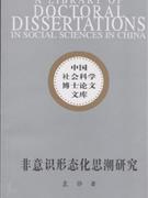 非意識形態化思潮研究-中國社會科學博士論文文庫