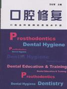 口腔修复-口腔全科医师实用技术手册
