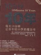 0分钟10年-每天10分钟.让您年轻10岁的魔法书"