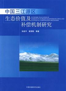 中国三江源区生态价值及补偿机制研究