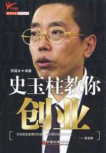 史玉柱教你创业