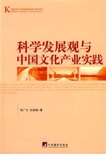 科學(xué)發(fā)展觀與中國文化產(chǎn)業(yè)實(shí)踐