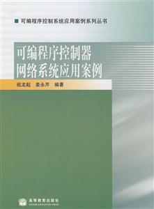 可编程序控制器网络系统应用案例