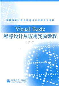 Visual Basic程序设计及应用实验教程