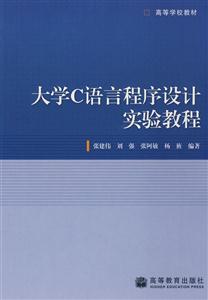 大学C语言程序设计实验教程