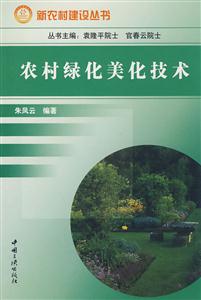 新农村建设丛书—农村绿化美化技术