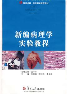 新编病理学实验教程