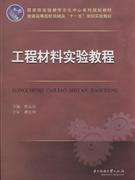 工程材料实验教程