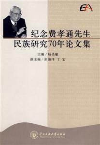 纪念费孝通先生民族研究70年论文集